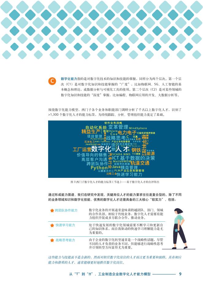 西门子：2025年工业制造企业数字化人才战略指南报告-以“人”为先 打造企业数字化转型基石_第9页