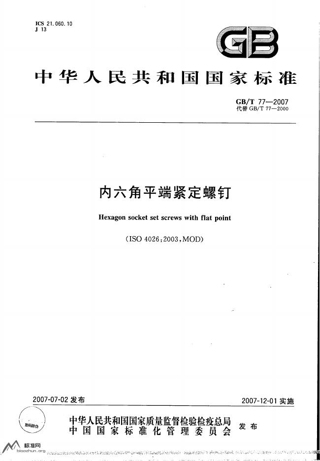 GB/T 77-2007 标准预览