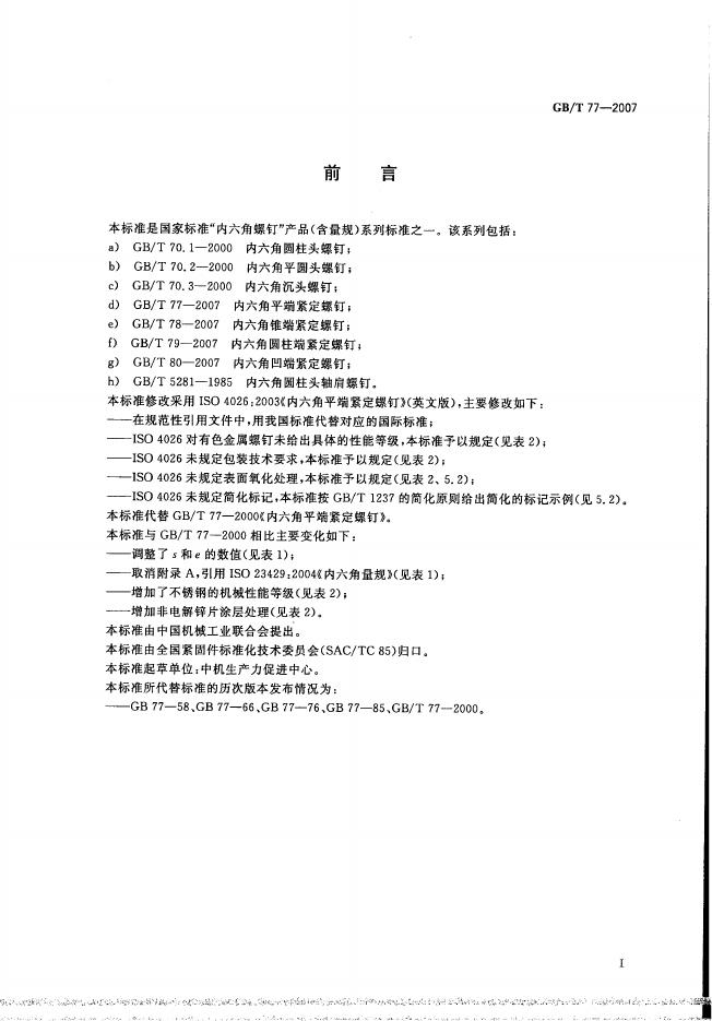 GB/T 77-2007 标准预览