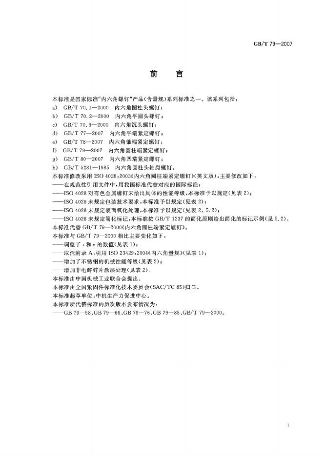 GB/T 79-2007 标准预览