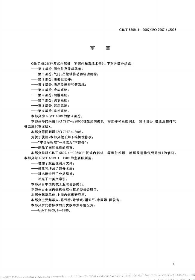 GB/T 6809.4-2007 标准预览