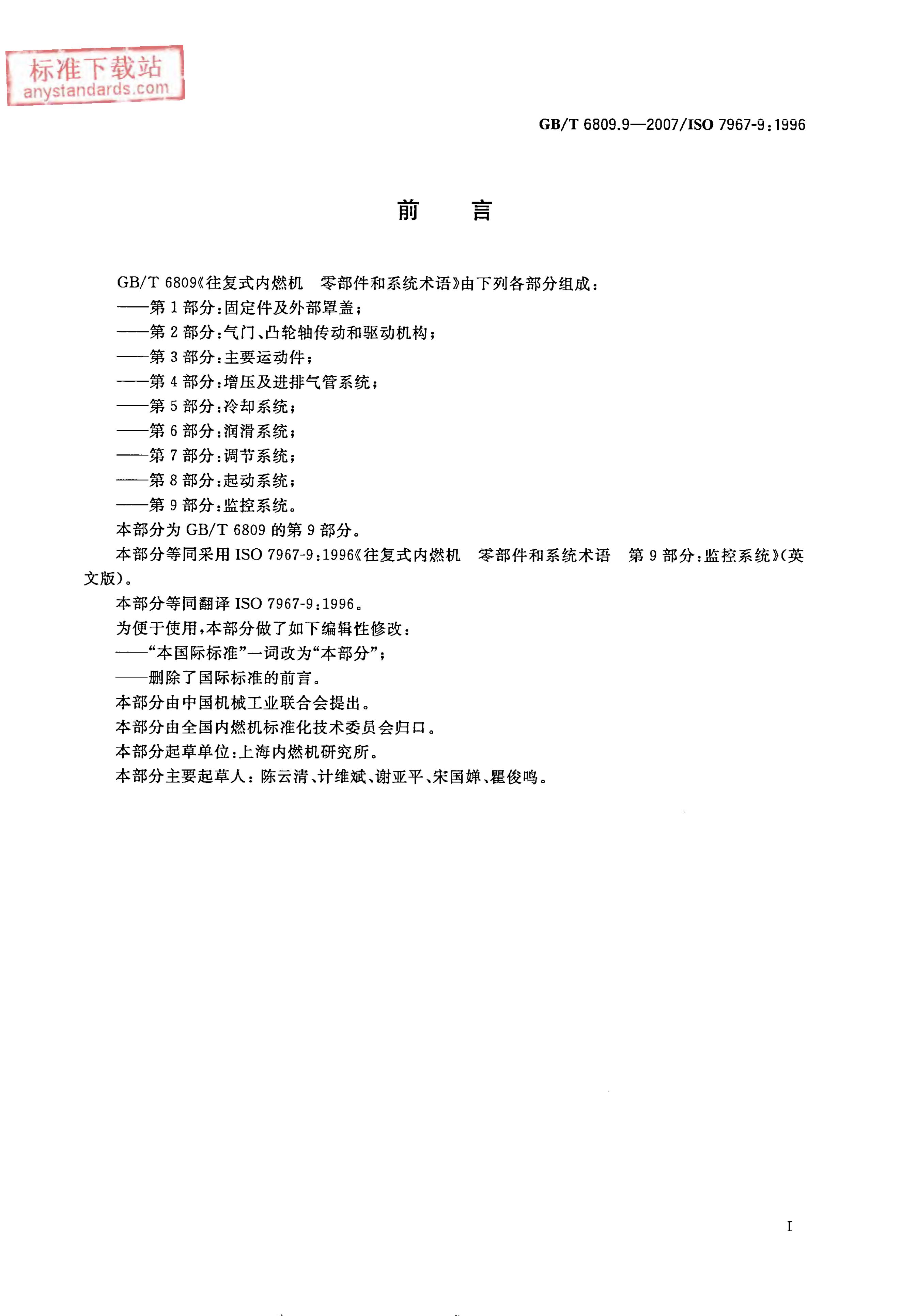 GB/T 6809.9-2007 标准预览