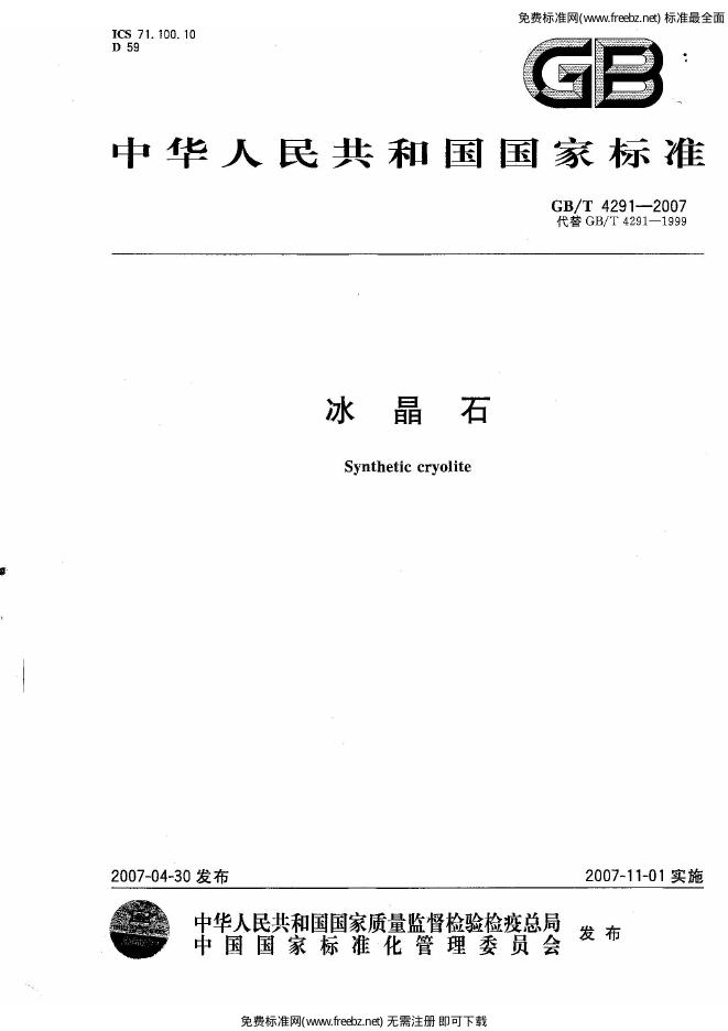 GB/T 4291-2007 标准预览