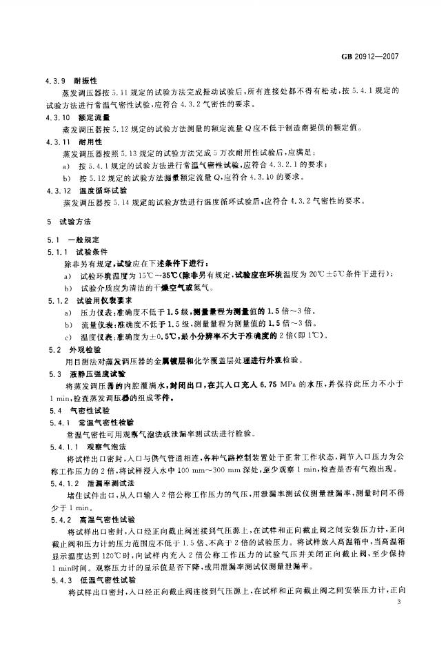 GB/T 20912-2007 汽车用液化石油气蒸发调节器_国家标准 - 电子标准网