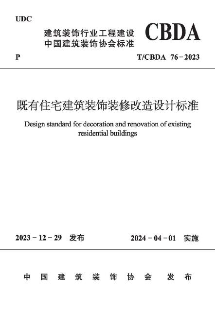 T/CBDA 76-2023 标准预览