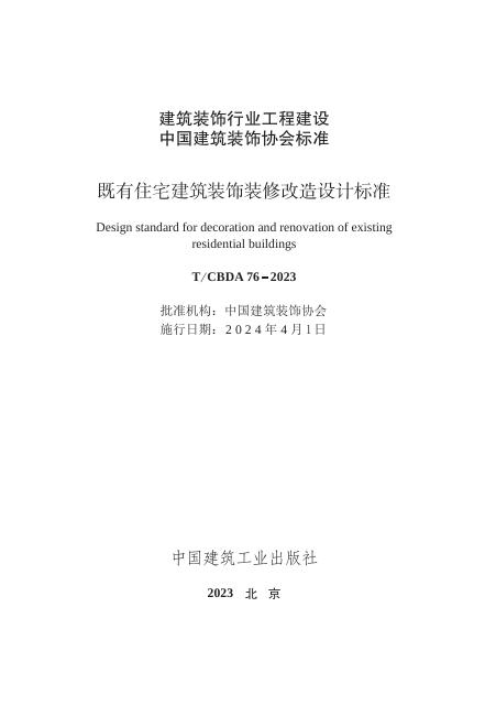 T/CBDA 76-2023 标准预览