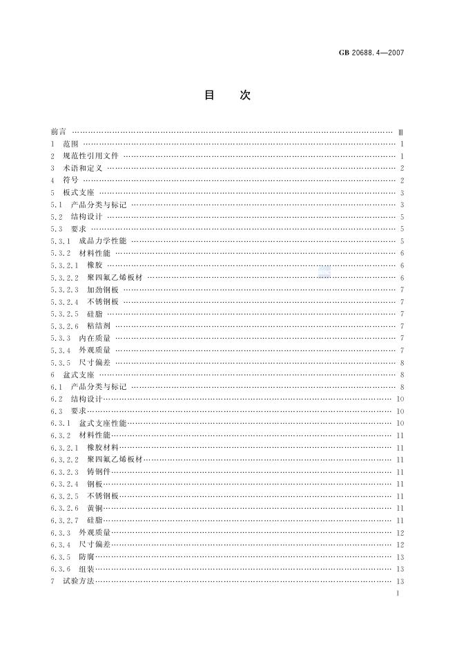 GB/T 20688.4-2007 标准预览