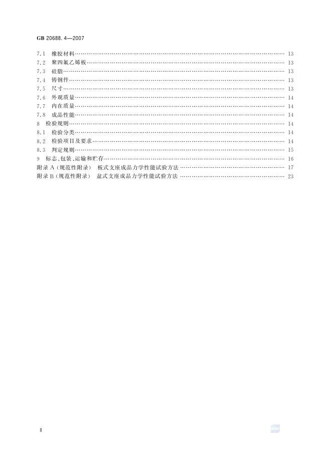GB/T 20688.4-2007 标准预览