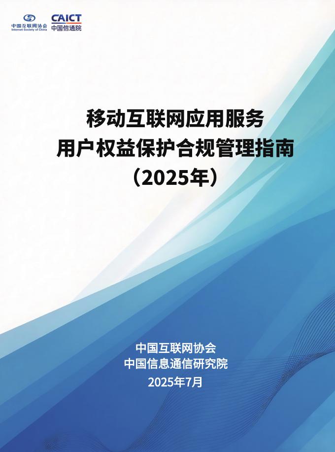 中国互联网协会：移动互联网应用服务用户权益保护合规管理指南（2025年）海报