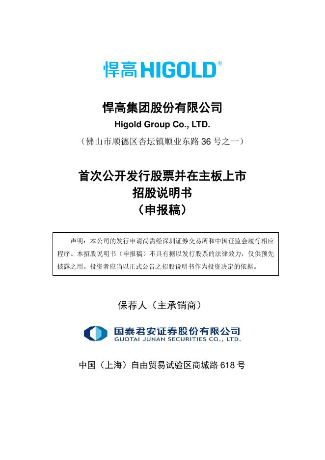 悍高集团股份有限公司深主板IPO上市招股说明书