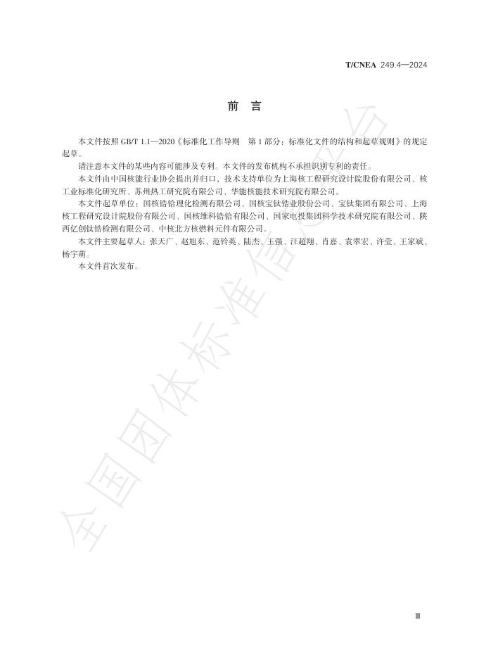 T/CNEA 249.4-2024 标准预览
