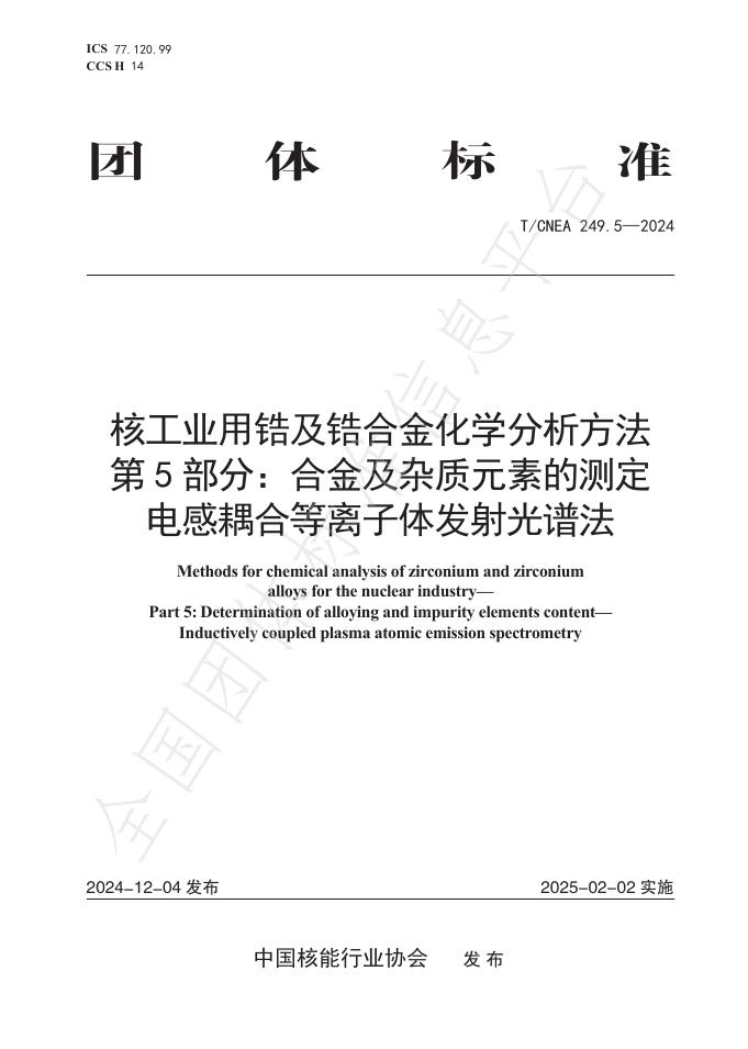 T/CNEA 249.5-2024 标准预览