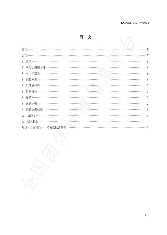 T/CNEA 249.7-2024 标准预览