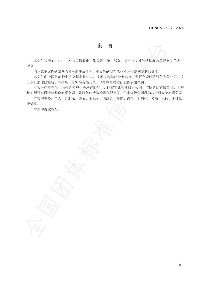 T/CNEA 249.7-2024 标准预览