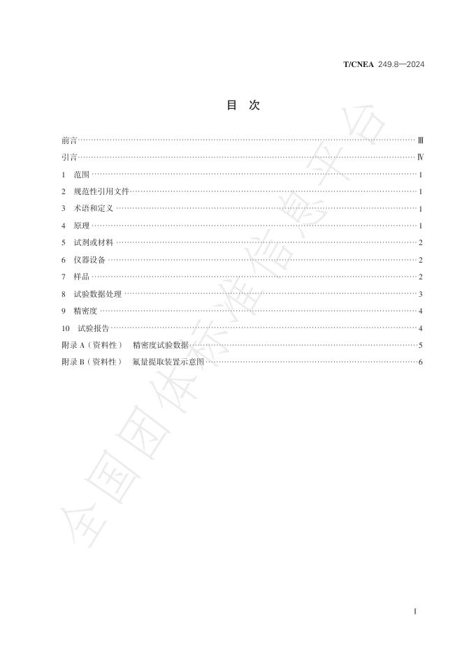 T/CNEA 249.8-2024 标准预览