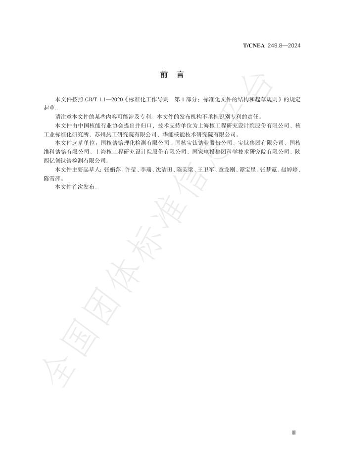T/CNEA 249.8-2024 标准预览
