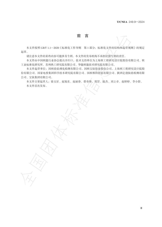 T/CNEA 249.9-2024 标准预览