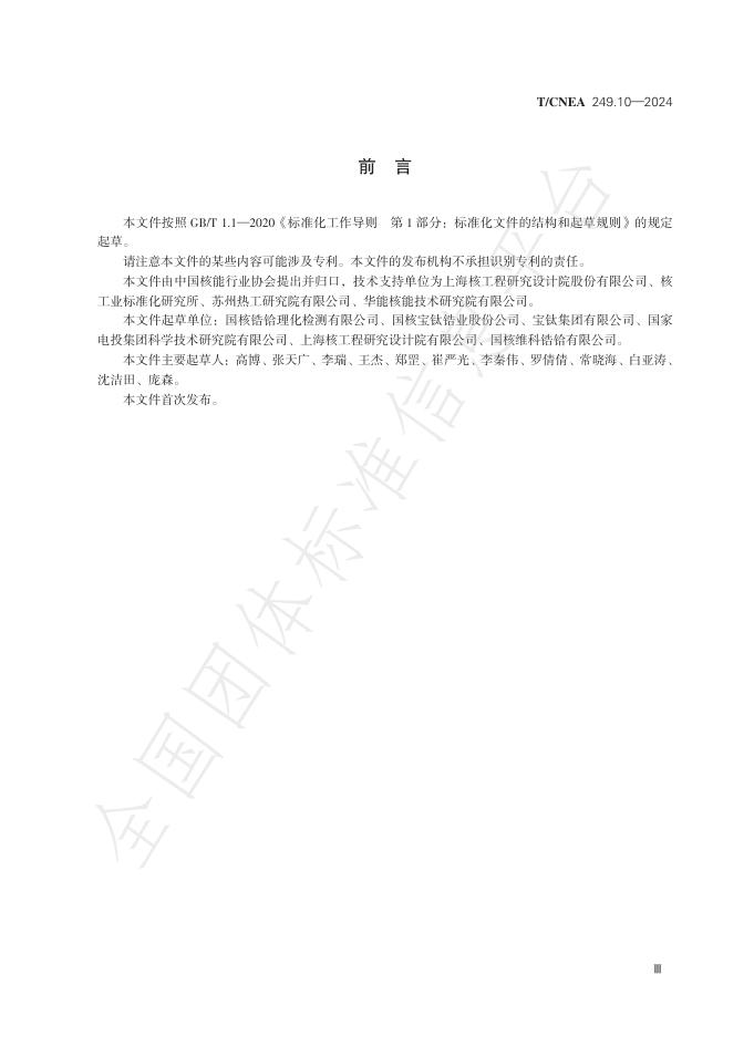 T/CNEA 249.10-2024 标准预览