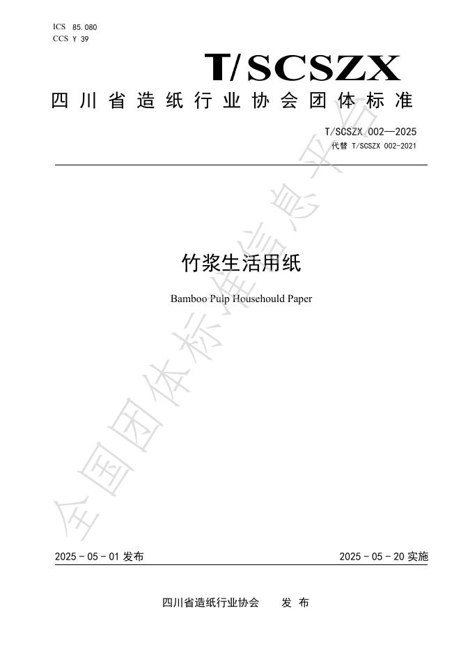 T/SCSZX 002-2025 标准预览