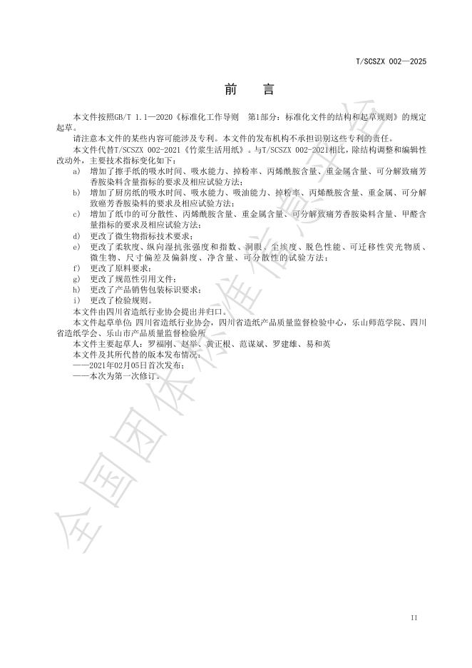 T/SCSZX 002-2025 标准预览