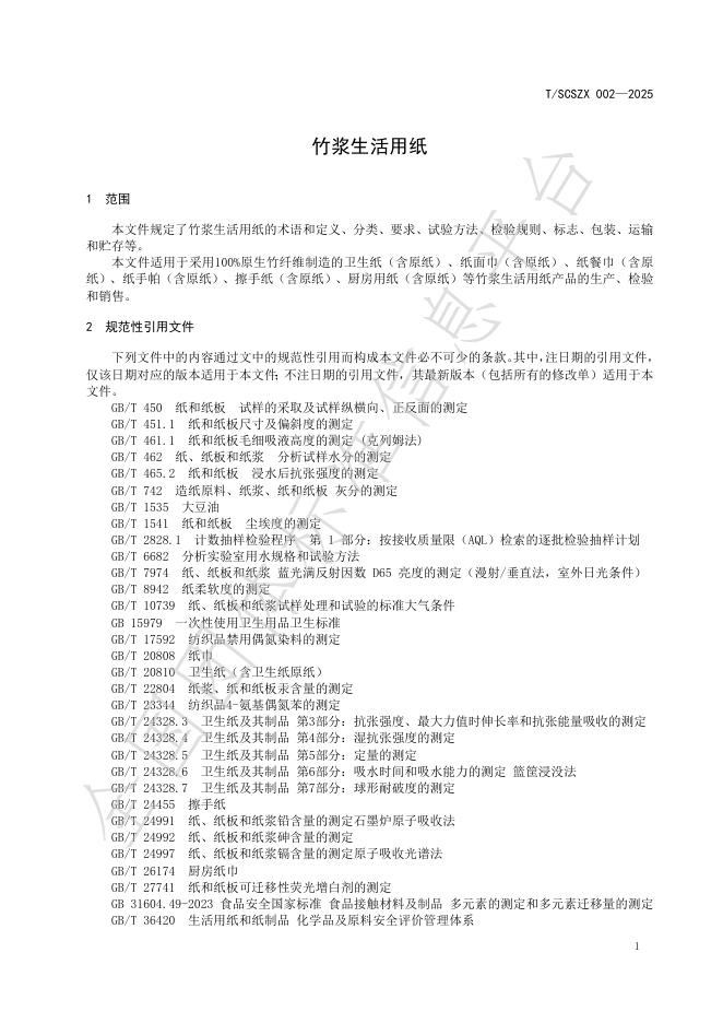 T/SCSZX 002-2025 标准预览