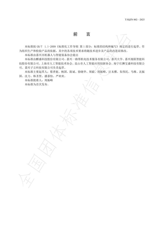 T/JQZN 002-2025 标准预览