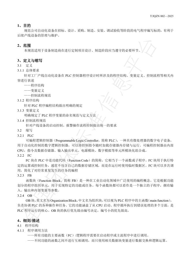 T/JQZN 002-2025 标准预览