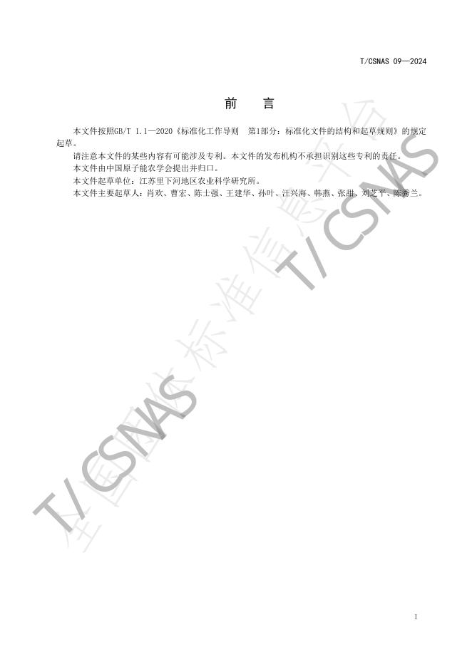T/CSNAS 09-2024 标准预览