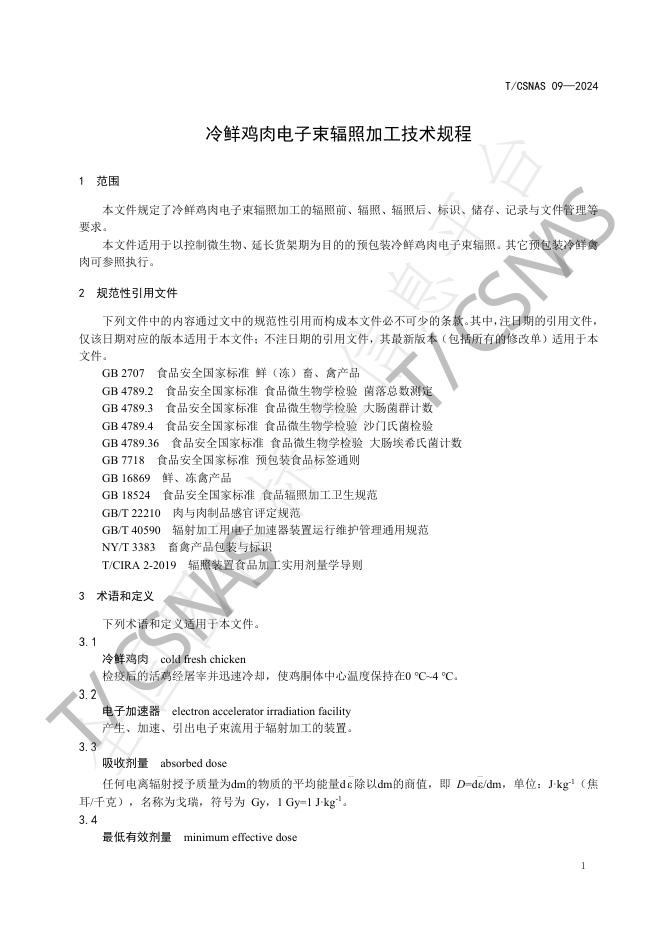 T/CSNAS 09-2024 标准预览