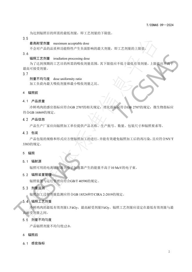 T/CSNAS 09-2024 标准预览