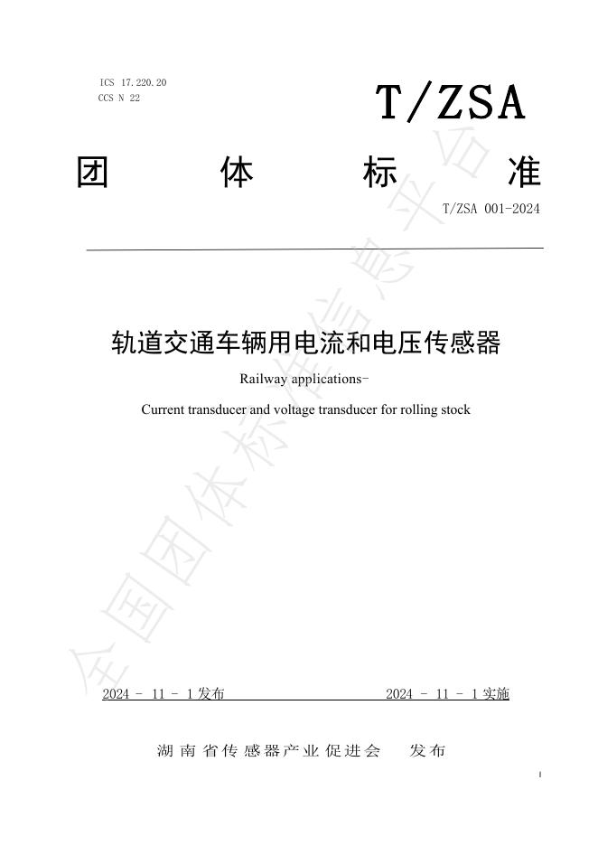 T/ZSA 001-2024 标准预览