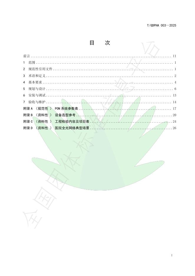T/GDPHA 003-2025 标准预览