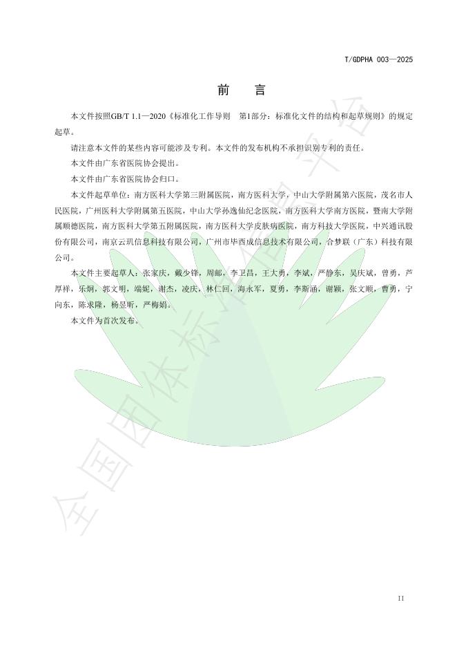T/GDPHA 003-2025 标准预览