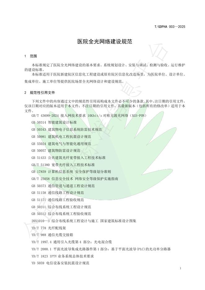 T/GDPHA 003-2025 标准预览