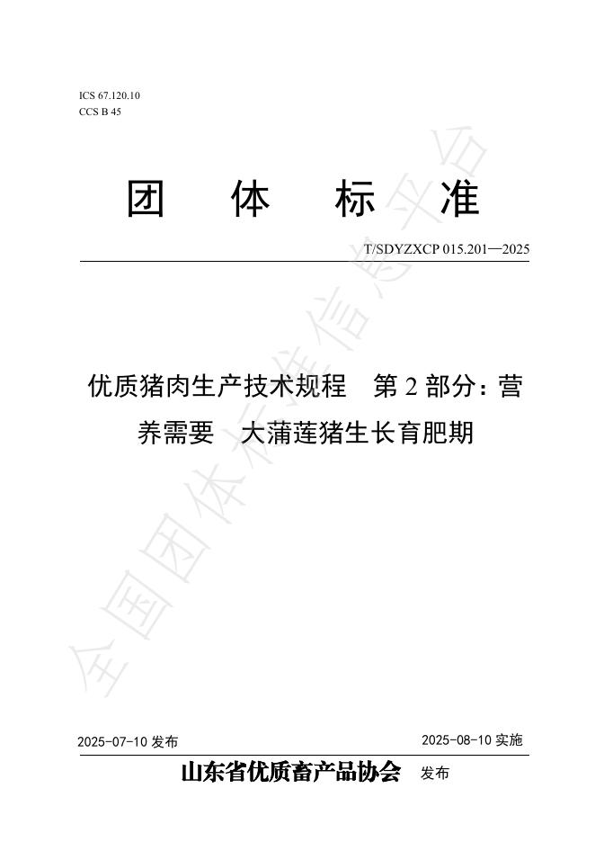 T/SDYZXCP 015.201-2025 标准预览