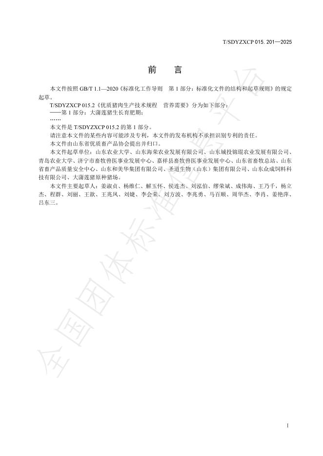 T/SDYZXCP 015.201-2025 标准预览
