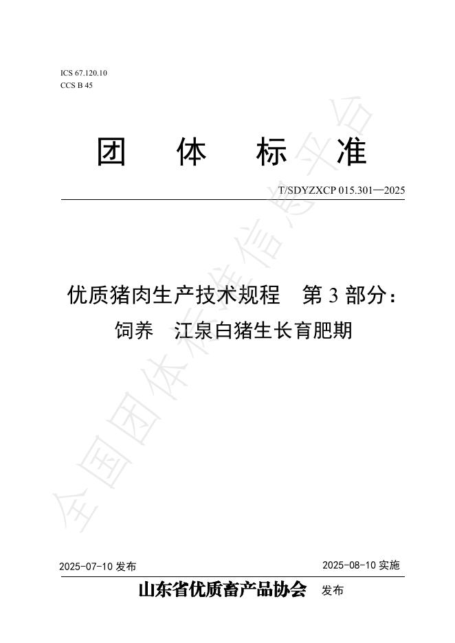 T/SDYZXCP 015.301-2025 标准预览