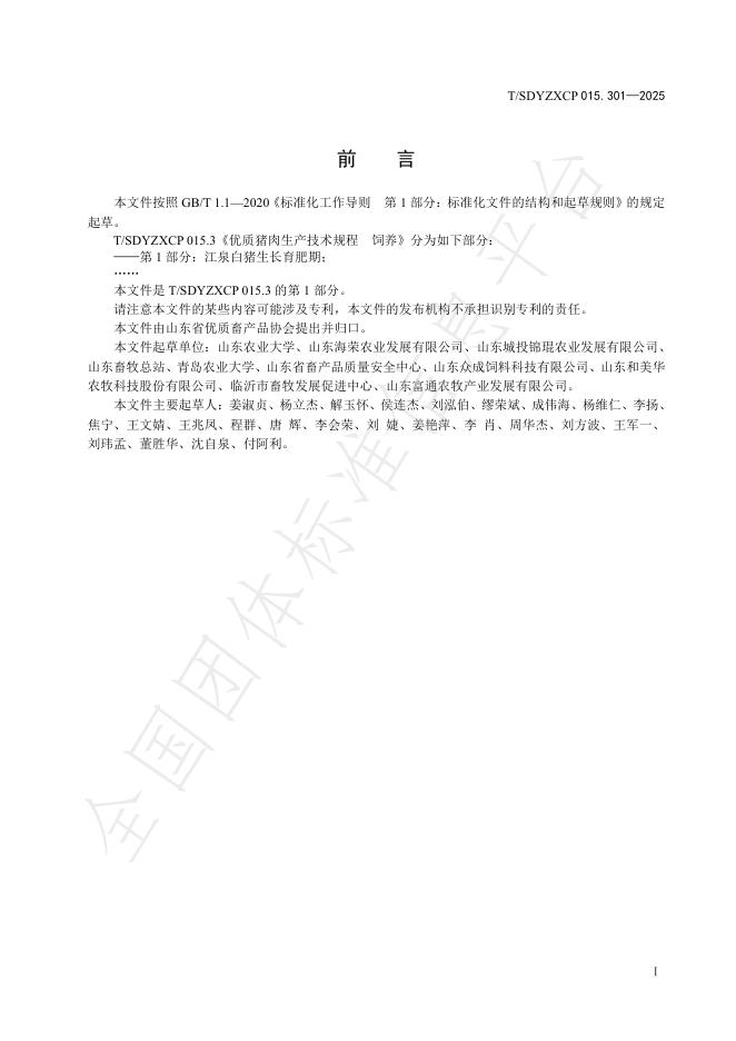 T/SDYZXCP 015.301-2025 标准预览