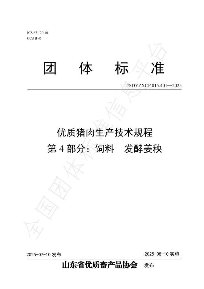 T/SDYZXCP 015.401-2025 标准预览