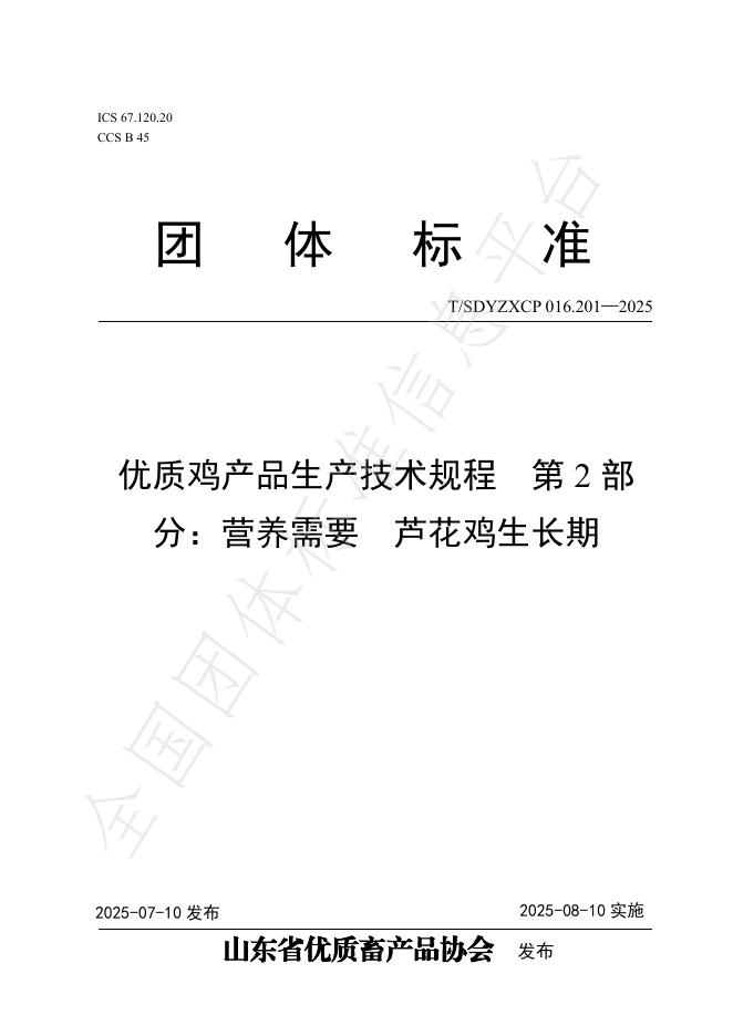 T/SDYZXCP 016.201-2025 标准预览