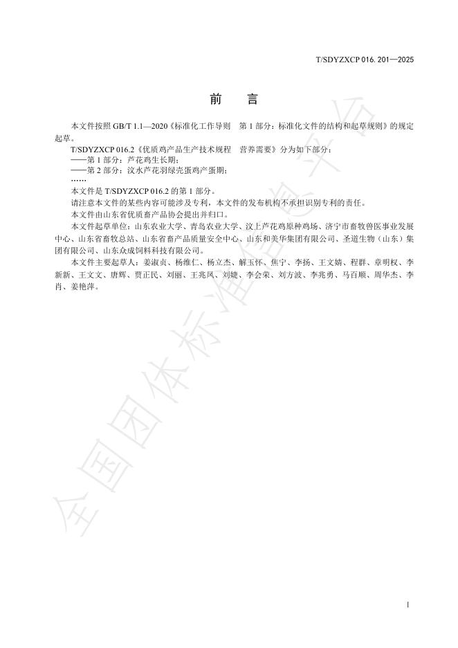 T/SDYZXCP 016.201-2025 标准预览