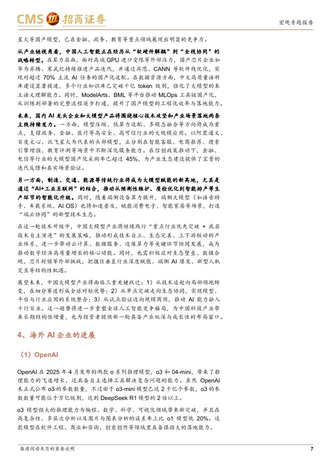 招商证券：人工智能与大模型专题-央国企科技创新系列报告之四_第7页