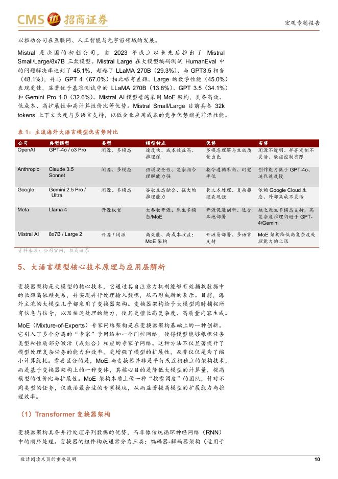 招商证券：人工智能与大模型专题-央国企科技创新系列报告之四_第10页