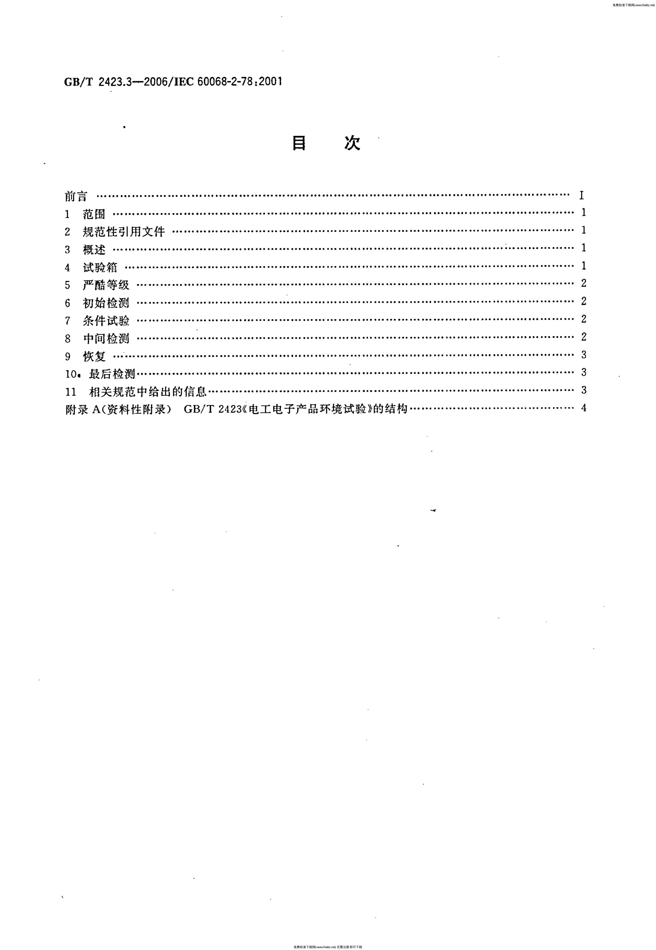 GB/T 2423.3-2006 标准预览