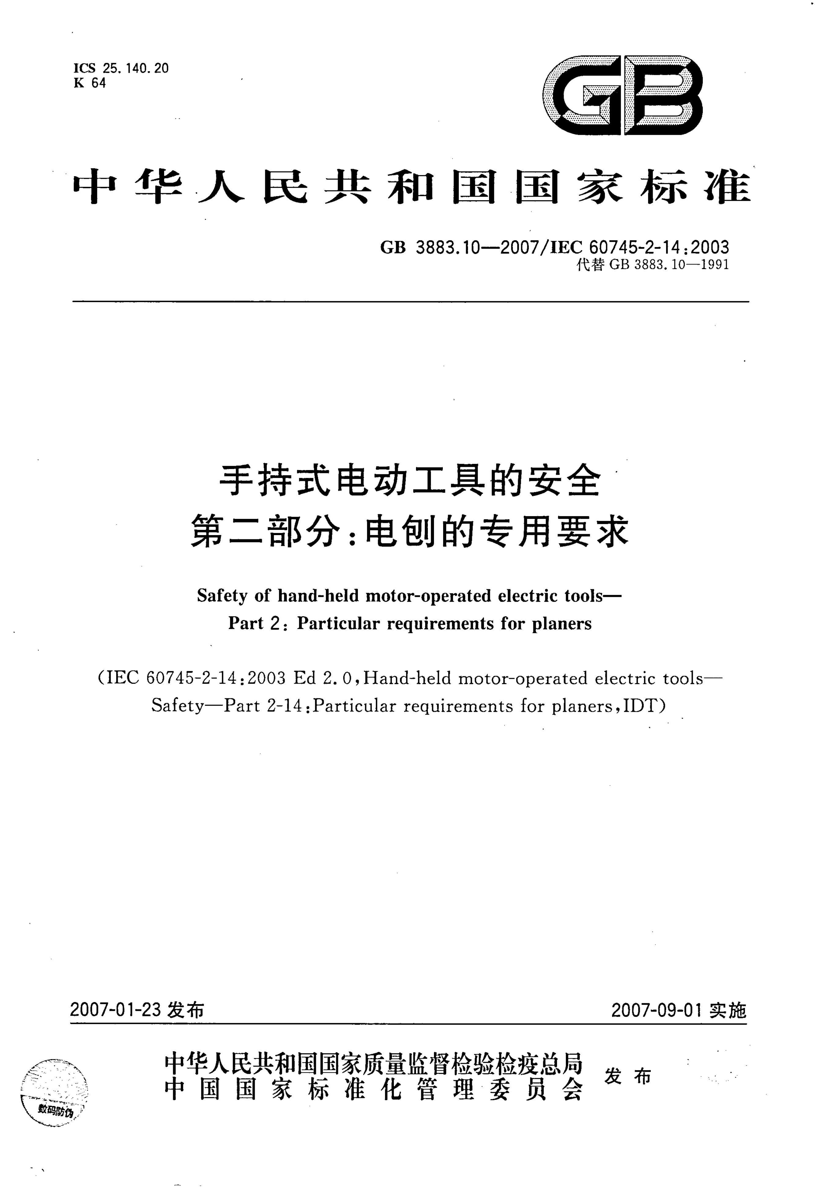 GB/T 3883.10-2007 标准预览