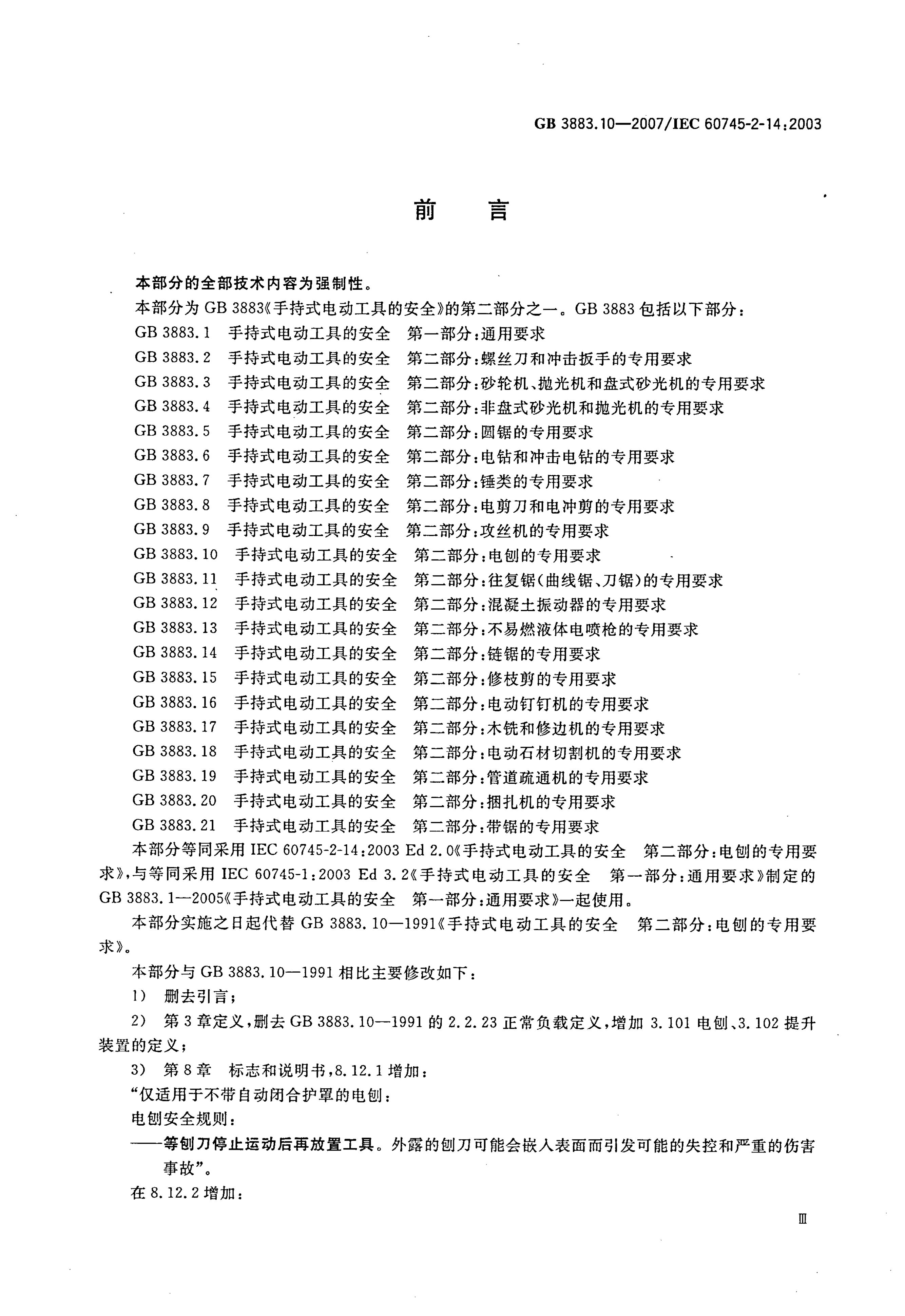 GB/T 3883.10-2007 标准预览