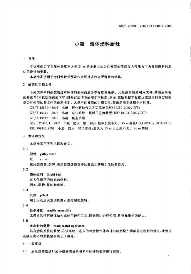 GB/T 20894-2007 标准预览