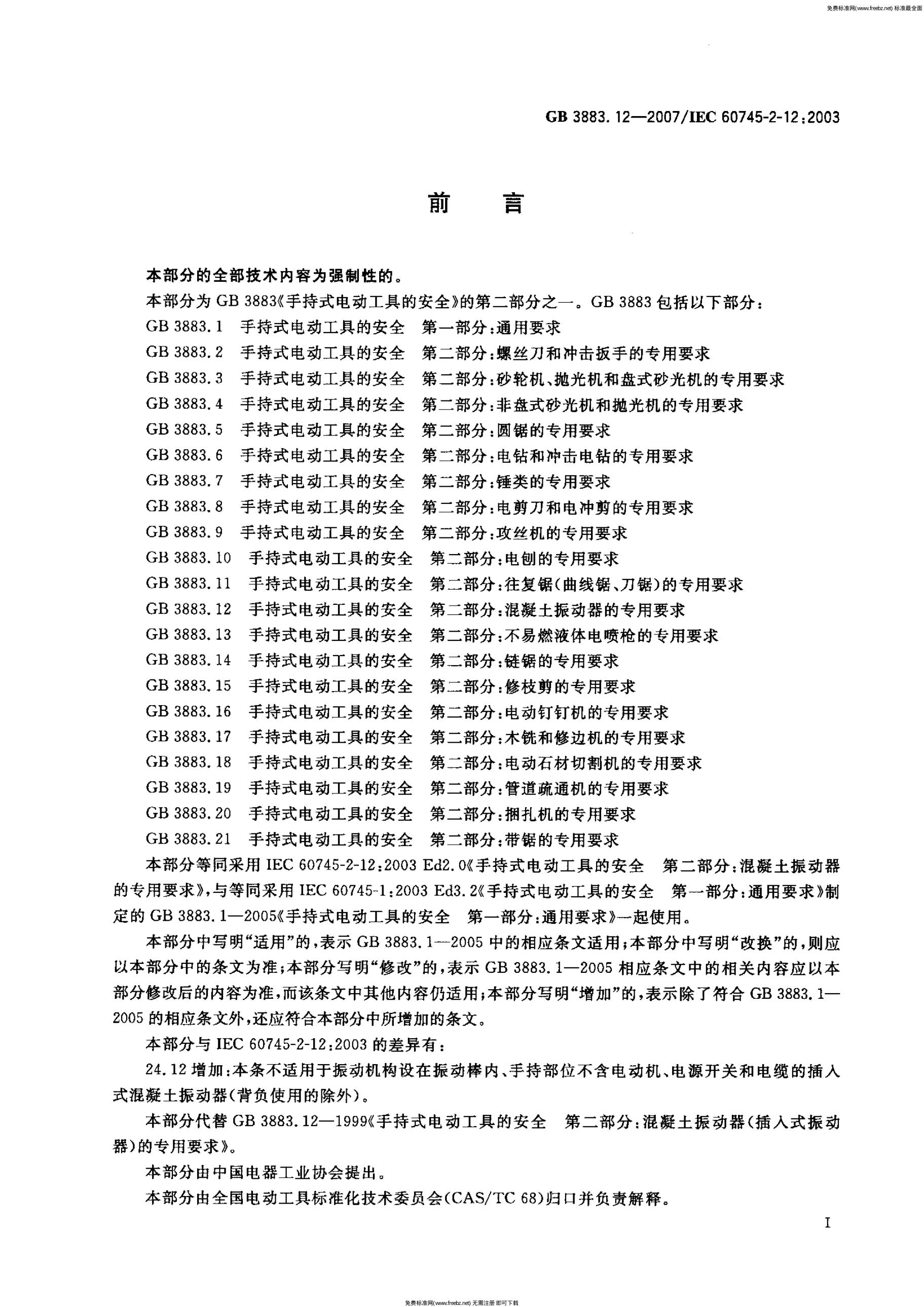 GB 3883.12-2007 标准预览