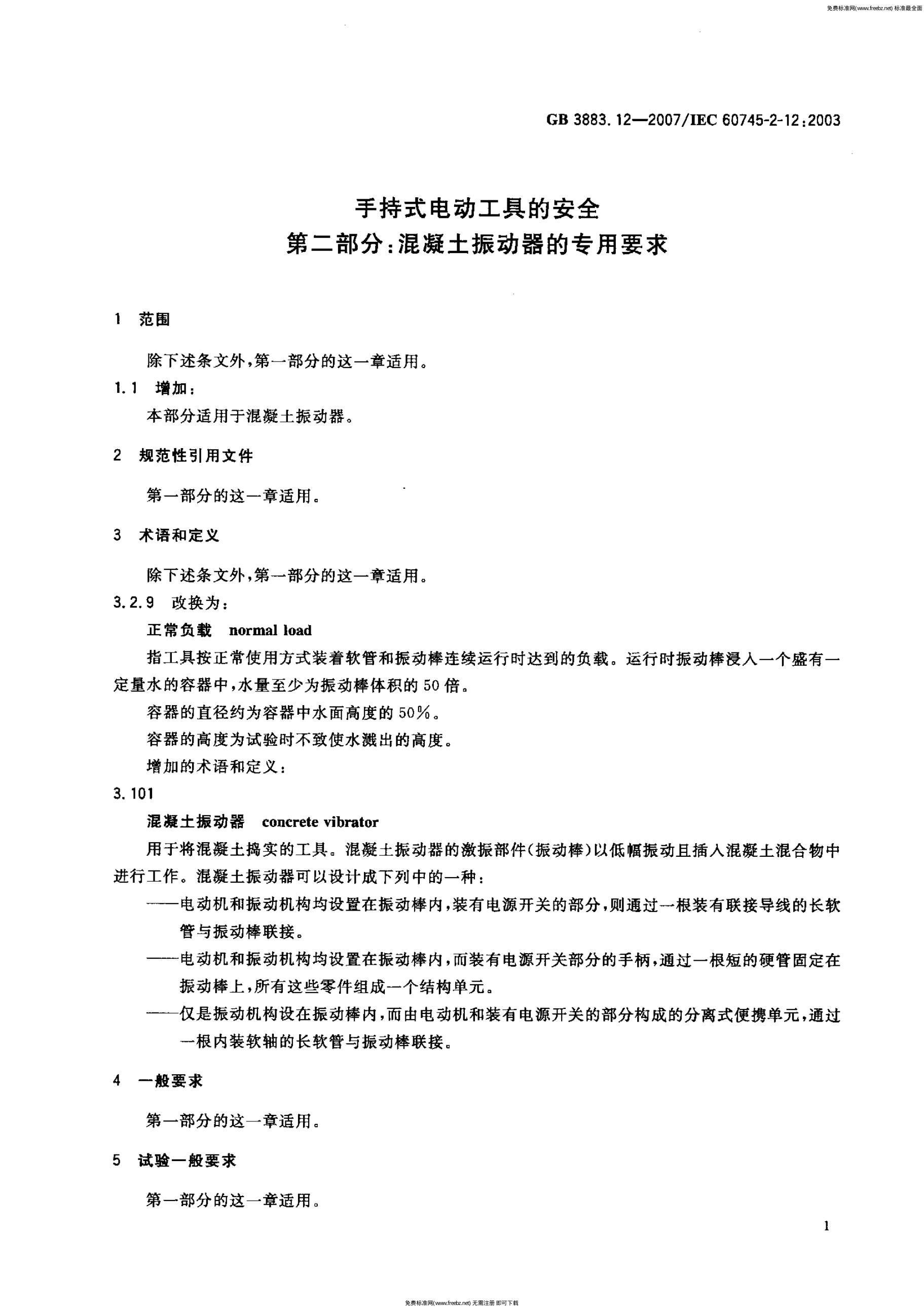 GB 3883.12-2007 标准预览
