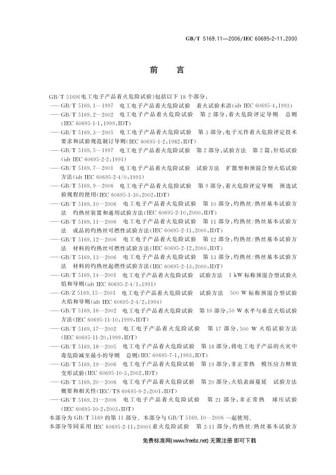 GB/T 5169.11-2006 标准预览